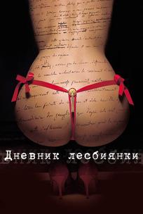 Дневник лесбиянки