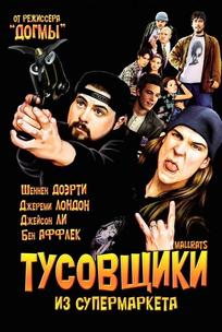 Тусовщики из супермаркета