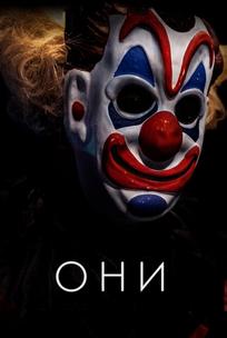 Они