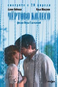 Чертово колесо