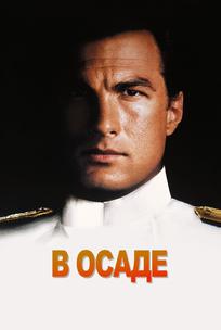 В осаде