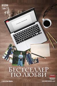 Бестселлер по любви
