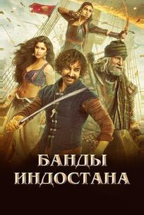 Банды Индостана