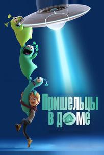 Пришельцы в доме