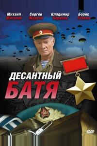 Десантный Батя