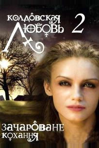 Колдовская любовь 2