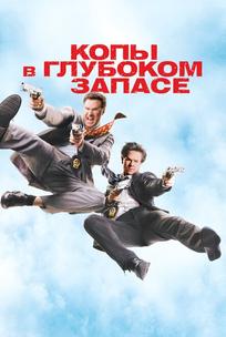 Копы в глубоком запасе