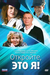Откройте, это я