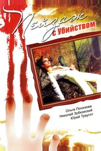 Пейзаж с убийством