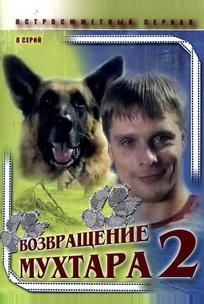 Возвращение Мухтара 2