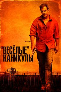 «Весёлые» каникулы