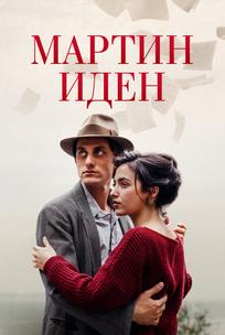 Мартин Иден