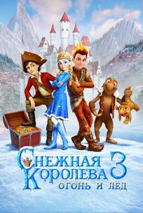 Снежная королева 3. Огонь и лед
