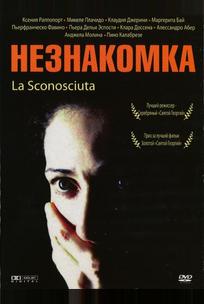 Незнакомка
