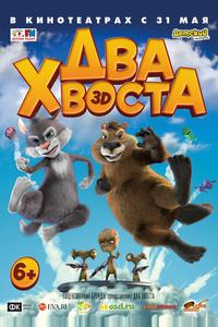 Два хвоста