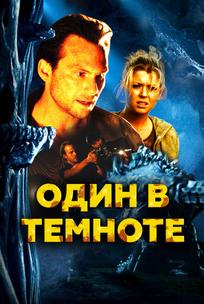 Один в темноте
