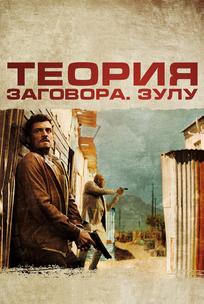 Теория заговора