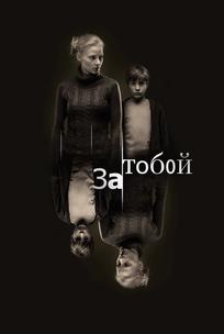 За тобой