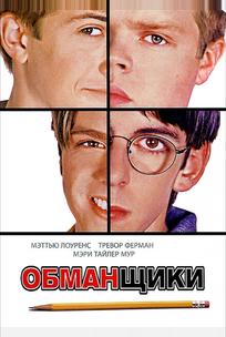 Обманщики