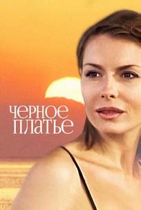 Черное платье