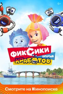 Фиксики против кработов