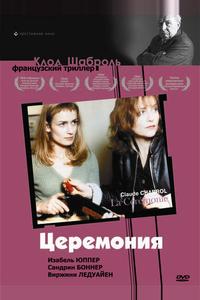 Церемония