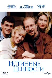 Истинные ценности
