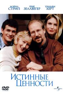 Истинные ценности