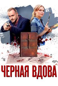 Черная вдова