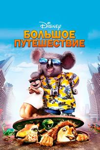 Большое путешествие