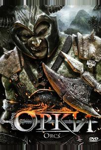 Орки