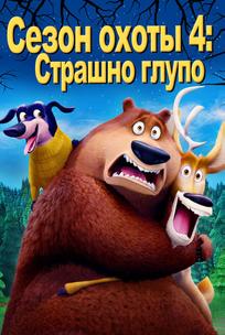 Сезон охоты 4: Страшно глупо
