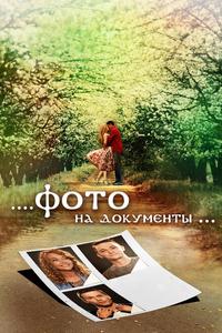 Фото на документы