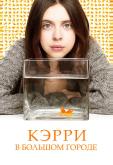 Кэрри Пилби