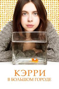Кэрри Пилби