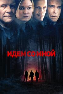 Идём со мной