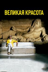 Великая красота