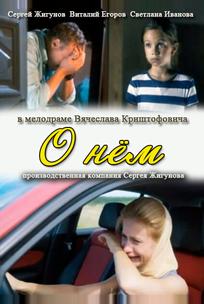О нем
