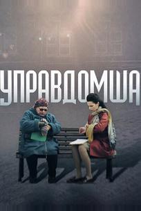 Управдомша