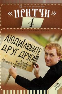 Притчи 4