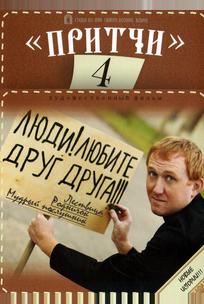 Притчи 4