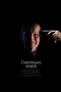 Смертельно живой