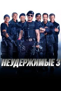 Неудержимые 3