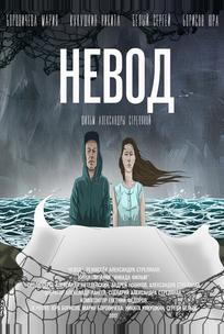 Невод