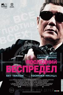Последний беспредел