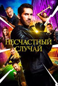 Несчастный случай