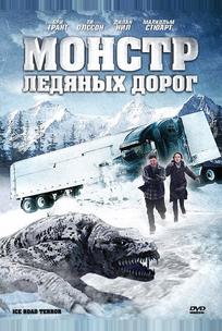 Монстр ледяных дорог