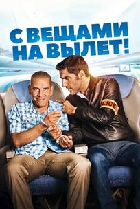 С вещами на вылет!