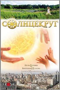 Солнцекруг