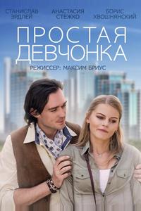 Простая девчонка